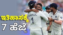 IND vs ENG Test: ಇತಿಹಾಸ ನಿರ್ಮಿಸಲು ಗಿಲ್‌ ಪಡೆಗೆ ಬೇಕು 7 ವಿಕೆಟ್‌