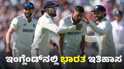 IND vs ENG Test: ಬರ್ಮಿಂಗ್‌ಹ್ಯಾಮ್‌ನಲ್ಲಿ ಇತಿಹಾಸ ನಿರ್ಮಿಸಿದ ಭಾರತ, ಆಕಾಶ್‌ಗೆ 6 ವಿಕೆಟ್‌ಗೆ: ಪುಟಿದೆದ್ದ ಗಿಲ್ ಪಡೆ