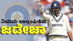 Ravindra Jadeja: ಬಿಸಿಸಿಐ ನಿಯಮ ಗಾಳಿಗೆ ತೂರಿದ ಸ್ಟಾರ್ ಆಲ್‌ರೌಂಡರ್