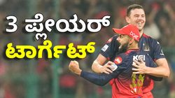 ಟ್ರೆಡ್ ವಿಂಡೋ ಮೂಲಕ 3 ಪ್ಲೇಯರ್‌ ಟಾರ್ಗೆಟ್ ಮಾಡಲಿರುವ RCB