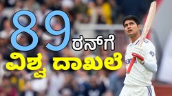 Shubman Gill: 5ನೇ ಟೆಸ್ಟ್‌ನಲ್ಲಿ ಗಿಲ್‌ 89 ಬಾರಿಸುತ್ತಿದ್ದಂತೆ ವಿಶ್ವ ದಾಖಲೆ