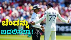 IND vs ENG Test: ಚೆಂಡನ್ನು ಬದಲಿಸುವಂತೆ ಮನವಿ ತಿರಸ್ಕಾರ: ಅಂಪೈರ್‌ ವಿರುದ್ಧ ಗಿಲ್‌ ಕೋಪ