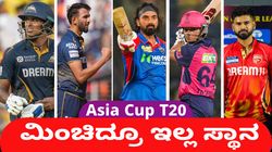 ಐಪಿಎಲ್‌ನಲ್ಲಿ ಅಬ್ಬರಿಸಿದ್ರೂ ಇಲ್ಲ ಏಷ್ಯಾ ಕಪ್‌ ತಂಡದಲ್ಲಿ ಸ್ಥಾನ; ಇಲ್ಲಿದೆ ಐವರು ಆಟಗಾರರ ಡಿಟೇಲ್ಸ್‌