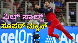 RCB ಪ್ಲೇಯರ್ ಸೂಪರ್ ಮ್ಯಾಚ್ ಕ್ಯಾಚ್: ವಿಡಿಯೋ ವೈರಲ್