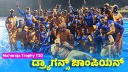 Maharaja Trophy T20: ಮಂಗಳೂರು ಡ್ರ್ಯಾಗನ್ಸ್‌ಗೆ ಪ್ರಶಸ್ತಿ