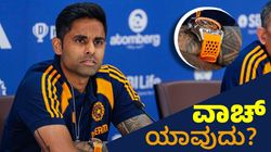 Suryakumar Yadav: ಸೂರ್ಯ ಕಟ್ಟಿದ್ದ ವಾಚ್ ಯಾವುದು? ಬೆಲೆ ಎಷ್ಟು?