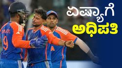 Asia Cup T20 Final: ಭಾರತಕ್ಕೆ ಏಷ್ಯಾ ಕಪ್‌ 