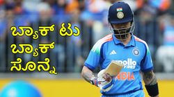 17 ವರ್ಷಗಳಲ್ಲಿ ಇದೇ ಮೊದಲ ಬಾರಿಗೆ ಬ್ಯಾಕ್ ಟು ಬ್ಯಾಕ್‌ ಸೊನ್ನೆ ಸುತ್ತಿದ ವಿರಾಟ್‌