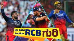 IPL 2026 Auction: ಮಾಜಿ ಆಟಗಾರರನ್ನೇ ಗುರಿಯಾಗಿಸಲಿದೆ RCB