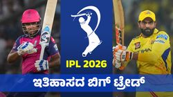 IPL 2025 Trade: ಇತಿಹಾಸದ ಬಿಗ್‌ ಟ್ರೇಡ್‌: ಸಂಜು ಚೈನ್ನೈಗೆ; ಜಡ್ಡು ರಾಯಲ್ಸ್‌ಗೆ
