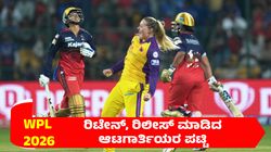 WPL 2026: ಮಹಿಳಾ ಪ್ರೀಮಿಯರ್‌ ಲೀಗ್‌ ಆಟಗಾರರ ರಿಲೀಸ್‌, ರಿಟೇನ್‌ ಲೀಸ್ಟ್‌ ಇಲ್ಲಿದೆ