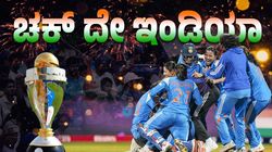 ICC Women's World Cup Final:ಚೊಚ್ಚಲ ಬಾರಿಗೆ ಟ್ರೋಫಿಗೆ ಮುತ್ತಿಟ್ಟ ಭಾರತ
