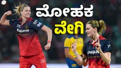 WPL 2026 RCB: ರನ್‌ ನೀಡುವಲ್ಲಿ ಸುರ ಸುಂದರಿ ಬಲು ಜಿಪುಣೆ