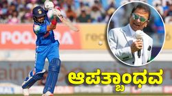 ಕೆಎಲ್ ರಾಹುಲ್ ಆಧುನಿಕ ಯುಗದ ಆಪತ್ಬಾಂಧವ: ಸುನಿಲ್ ಗವಾಸ್ಕರ್‌