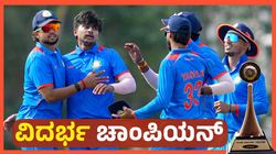 Vijay Hazare Trophy Final: ಸೌರಾಷ್ಟ್ರ ಮಣಿಸಿದ ವಿದರ್ಭಗೆ ಪ್ರಶಸ್ತಿ