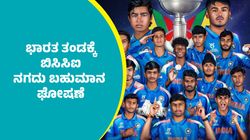 BCCI: ಅಂಡರ್–19 ವಿಶ್ವಕಪ್ 2026 ಗೆದ್ದ ಭಾರತ ತಂಡಕ್ಕೆ ಬಿಸಿಸಿಐ ನಗದು ಬಹುಮಾನ ಘೋಷಣೆ