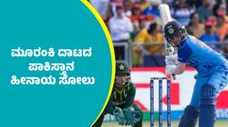 IND vs PAK: ಭಾರತದ ವಿರುದ್ಧ ಮೂರಂಕಿ ದಾಟದ ಪಾಕಿಸ್ತಾನ ಹೀನಾಯ ಸೋಲು