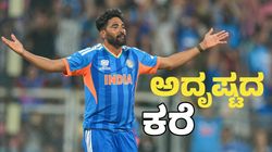 Mohammed Siraj: ಒಂದು ಕಾಲ್‌ನಿಂದ ಬದಲಾಯಿತು 24 ಗಂಟೆಗಳಲ್ಲಿ ಸಿರಾಜ್ ಅದೃಷ್ಟ