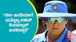 ಟೀಂ ಇಂಡಿಯಾಗೆ ಮತ್ತೊಬ್ಬ ಸಚಿನ್ ತೆಂಡೂಲ್ಕರ್ ಬರಲಿದ್ದಾರೆ ಎಂದ ಶಶಿ ತರೂರ್