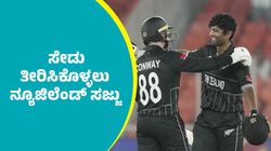 T20 World Cup 2026: ಗಾಯದ ನಡುವೆಯೂ ಅಫ್ಘಾನಿಸ್ತಾನದ ವಿರುದ್ಧ ಸೇಡು ತೀರಿಸಿಕೊಳ್ಳಲು ನ್ಯೂಜಿಲೆಂಡ್‌ ಸಜ್ಜು