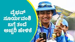 Vaibhav Suryavanshi: ಇಡೀ ದೇಶವೇ ಕೊಂಡಾಡುತ್ತಿರುವ ವೈಭವ್ ಸೂರ್ಯವಂಶಿ ಬಗ್ಗೆ ತಂದೆ ಇದೆಂಥಾ ಮಾತು ಹೇಳ್ಬಿಟ್ರು