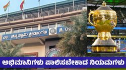 ಐಪಿಎಲ್‌ ಪಂದ್ಯ ನೋಡಲು ಹೊರಟಿದ್ದೀರಾ? ಪಾರ್ಕಿಂಗ್‌, ಪ್ರವೇಶ, ನಿಷೇಧಿತ ವಸ್ತುಗಳ ಸಂಪೂರ್ಣ ಮಾಹಿತಿ 