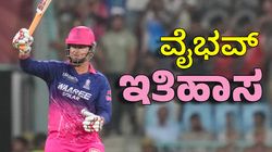 ವಿರಾಟ್‌, ರೋಹಿತ್, ಸೂರ್ಯ ಮಾಡದ ಸಾಧನೆ ಮಾಡಿದ ವೈಭವ್ ಸೂರ್ಯವಂಶಿ