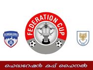 ഫെഡറേഷന്‍ കപ്പ്: ബെംഗളൂര്‍ എഫ്‌സി-ഡെംപോ ഫൈനല്‍