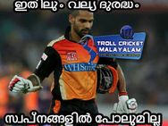 ഗംഭീറിന് ഓറഞ്ച് ക്യാപ്പ്, ധവാന്‍ ദേശീയ ദുരന്തം; കാണണ്ടേ ഐപിഎല്‍ ട്രോളുകള്‍....