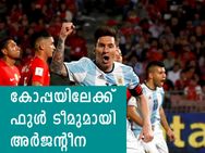 കോപ്പ അമേരിക്ക; മെസ്സി ഉള്‍പ്പെടെ വമ്പന്മാരുമായി അര്‍ജന്റീന ടീം