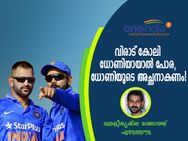 ധോണിയെ 'ചരിത്രമാക്കാന്‍' വിരാട് കോലി ധോണിയായാല്‍ പോര, ധോണിയുടെ അച്ഛനാകണം!