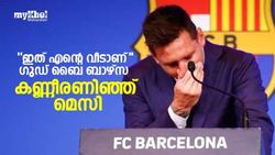 ഗുഡ് ബൈ ബാഴ്‌സ, പോകേണ്ടി വരുമെന്ന് കരുതിയിരുന്നില്ല; വിതുമ്പിക്കരഞ്ഞ് മെസി