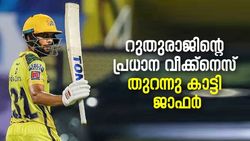 IPL 2022: ഫസ്റ്റ് ക്ലാസ് ക്രിക്കറ്റിലും ഇതു കണ്ടിരുന്നു- റുതുരാജിന്റെ വീക്ക്‌നെസിനെക്കുറിച്ച് ജാഫര്‍