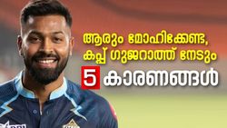 IPL 2022: ഇത്തവണ ഗുജറാത്ത് കപ്പടിക്കും !, ഈ അഞ്ച് കാരണങ്ങള്‍ അത് വ്യക്തമാക്കും
