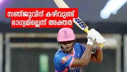 IPL 2022: സഞ്ജു ഇന്ത്യക്കായി കൂടുതല്‍ കളിക്കണമായിരുന്നു, ഭാഗ്യമില്ലെന്ന് അക്തര്‍!