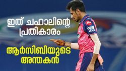 IPL 2022: 'ചഹാലിന്റെ മധുര പ്രതികാരം', കോലിയേയും ഡുപ്ലെസിസിനേയും പുറത്താക്കി