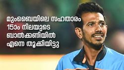 IPL 2022: മുംബൈ താരം മദ്യപിച്ചെത്തി ബാല്‍ക്കണിയില്‍ തൂക്കിയിട്ടു -വെളിപ്പെടുത്തി ചഹാല്‍
