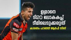 IPL 2022: ടി20 ലോകകപ്പില്‍ ഉമ്രാന്‍ വേണ്ട! കാരണം നിരത്തി ആര്‍പി സിങ്