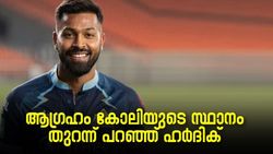 IPL 2022: 'ആഗ്രഹം കോലിയുടെ സ്ഥാനം', സ്വപ്‌നമാണത്, ലക്ഷ്യം വ്യക്തമാക്കി ഹര്‍ദിക് പാണ്ഡ്യ