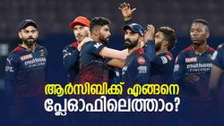 IPL 2022: ആര്‍സിബി ഇനി പ്ലേഓഫ് കാണുമോ? എത്താന്‍ എന്തു ചെയ്യണം?