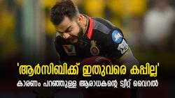 IPL 2022: 'ഇതുകൊണ്ടാണ് ആര്‍സിബി ഗതി പിടിക്കാത്തത്', ആരാധകന്റെ ട്വീറ്റ് വൈറല്‍