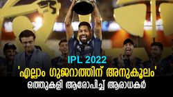 IPL 2022: ഒത്തുകളി നടന്നോ?, ആരോപണവുമായി ആരാധകര്‍, ഗുജറാത്തിന് അനുകൂലം, തെളിവുകള്‍!