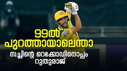 IPL 2022: 99ല്‍ പുറത്ത്, പക്ഷെ സച്ചിന്റെ റെക്കോഡിനൊപ്പമെത്തി റുതുരാജ്, ചരിത്ര നേട്ടം