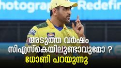 IPL 2022: സിഎസ്‌കെയില്‍ ഇനി എത്രനാള്‍ ? വെളിപ്പെടുത്തി എംഎസ് ധോണി