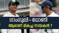 ധോണിയെ ഇത്രക്ക് വാഴ്ത്തണോ ? നായകനായി ഗാംഗുലിയോളം വരില്ല, അഞ്ച് കാരണങ്ങളിതാ