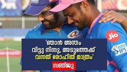 ആരെ സമീപിക്കും? ഞാന്‍ അന്തം വിട്ടുനിന്നു, അടുത്തുവന്നത് രോഹിത്തെന്നു സഞ്ജു