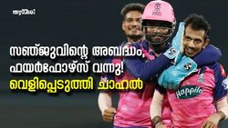 ഫയര്‍ഫോഴ്‌സിനെ വരുത്തിച്ച സഞ്ജു! പിന്നെ പിഴയും- ചാഹല്‍ പറയുന്നു