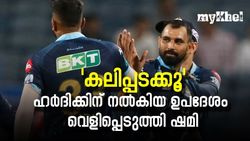 IPL 2022: 'ക്യാപ്റ്റന്‍ ഹര്‍ദിക്കിന് ഒരുപദേശം മാത്രമാണ് നല്‍കിയത് ', വെളിപ്പെടുത്തി മുഹമ്മദ് ഷമി