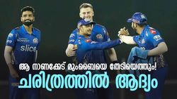 IPL 2022: മുംബൈ ആ നാണക്കേട് ഉറപ്പിച്ചു! പക്ഷെ ഡല്‍ഹിയോളം ആരുമെത്തില്ല