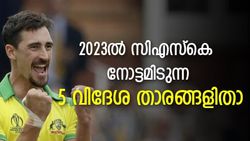IPL 2022: 'സ്റ്റാര്‍ക്ക് മുതല്‍ സ്റ്റോക്‌സ് വരെ', സിഎസ്‌കെ നോട്ടമിടുന്ന അഞ്ച് വിദേശ താരങ്ങളിതാ